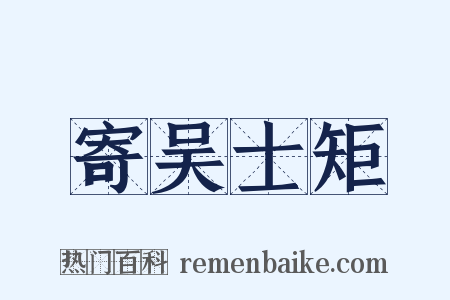 寄吴士矩是什么意思的图片